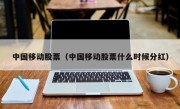 中国移动股票（中国移动股票什么时候分红）