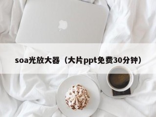soa光放大器（大片ppt免费30分钟）