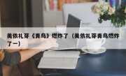 美依礼芽《青鸟》燃炸了（美依礼芽青鸟燃炸了一）