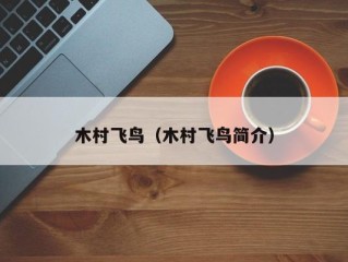 木村飞鸟（木村飞鸟简介）