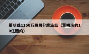 董明珠1150万股股份遭冻结（董明珠的10亿赌约）