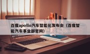 百度apollo汽车智能化发布会（百度智能汽车事业部官网）