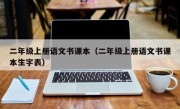 二年级上册语文书课本（二年级上册语文书课本生字表）