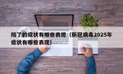 阳了的症状有哪些表现（新冠病毒2025年症状有哪些表现）