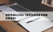 菠萝在线ALEVEL（菠萝在线观看电视剧恋爱真好）