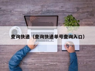 查询快递（查询快递单号查询入口）