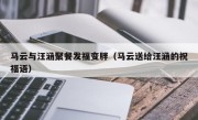 马云与汪涵聚餐发福变胖（马云送给汪涵的祝福语）