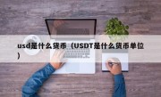 usd是什么货币（USDT是什么货币单位）