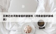 王刚已任河南省组织部部长（河南省组织部成员）