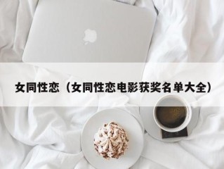 女同性恋（女同性恋电影获奖名单大全）