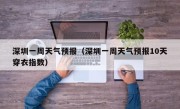深圳一周天气预报（深圳一周天气预报10天穿衣指数）