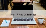 工业厂房网站（工业类厂房）