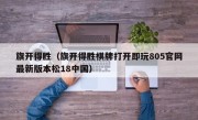 旗开得胜（旗开得胜棋牌打开即玩805官网最新版本松18中国）