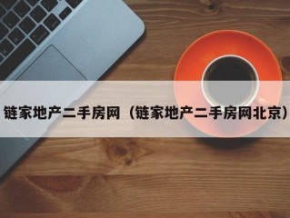 链家地产二手房网（链家地产二手房网北京）
