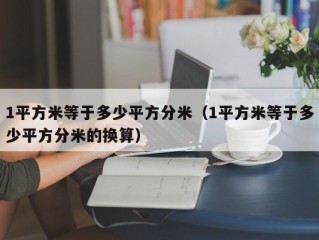 1平方米等于多少平方分米（1平方米等于多少平方分米的换算）