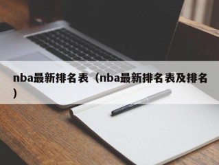 nba最新排名表（nba最新排名表及排名）