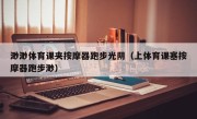 渺渺体育课夹按摩器跑步光阴（上体育课塞按摩器跑步渺）
