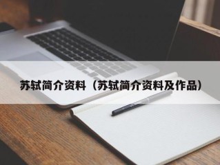 苏轼简介资料（苏轼简介资料及作品）