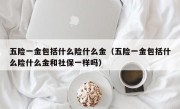 五险一金包括什么险什么金（五险一金包括什么险什么金和社保一样吗）