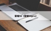 荣耀90（荣耀90pro）