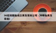 90后双胞胎成立男生家政公司（双胞胎男生家庭）