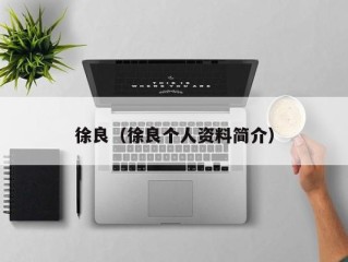 徐良（徐良个人资料简介）