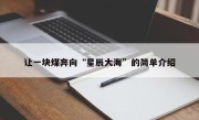 让一块煤奔向“星辰大海”的简单介绍