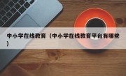 中小学在线教育（中小学在线教育平台有哪些）