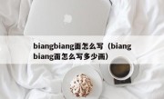 biangbiang面怎么写（biangbiang面怎么写多少画）