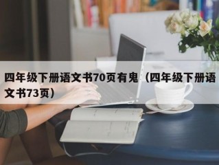 四年级下册语文书70页有鬼（四年级下册语文书73页）