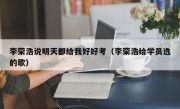 李荣浩说明天都给我好好考（李荣浩给学员选的歌）