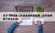 女子下班回复工作消息获赔加班费（女生加班刚下班怎么回）