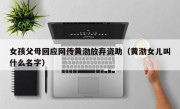 女孩父母回应网传黄渤放弃资助（黄渤女儿叫什么名字）