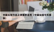中国女排今日上演赛季首秀（中国女排今天赛事）