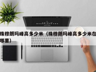 珠穆朗玛峰高多少米（珠穆朗玛峰高多少米在哪里）