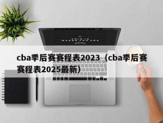 cba季后赛赛程表2023（cba季后赛赛程表2025最新）