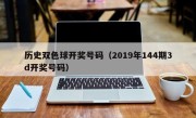 历史双色球开奖号码（2019年144期3d开奖号码）