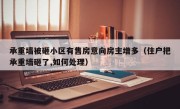 承重墙被砸小区有售房意向房主增多（住户把承重墙砸了,如何处理）