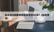 坠机后4孩童如何丛林生存40天?（坠机男孩）
