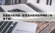 形容高兴的词语（形容高兴的词语有哪些二年级下册）
