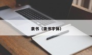 隶书（隶书字体）