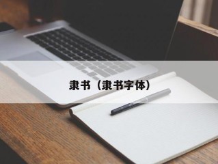 隶书（隶书字体）