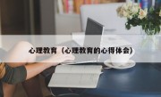 心理教育（心理教育的心得体会）