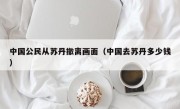 中国公民从苏丹撤离画面（中国去苏丹多少钱）