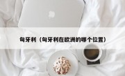 匈牙利（匈牙利在欧洲的哪个位置）