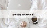 炉石传说（炉石传说吧）