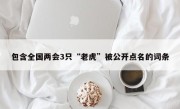 包含全国两会3只“老虎”被公开点名的词条