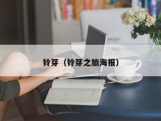 铃芽（铃芽之旅海报）