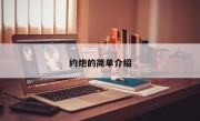 约炮的简单介绍