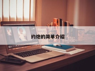 约炮的简单介绍